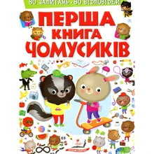 Перша книга чомусиків: Производитель Пегас