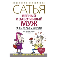 Сатья: Вірний та дбайливий чоловік. Явки, паролі, секрети: Виробник АСТ
