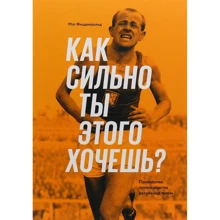 Мэт Фицджеральд: Как сильно ты этого хочешь? Психология превосходства разума над телом: Производитель Манн, Иванов и Фербер