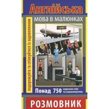 В. Стасюк: Англійська мова в малюнках. Розмовник: Производитель Арій