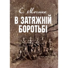 С. Мечник: У затяжній боротьбі: Виробник Центр навчальної літератури (ЦУЛ)