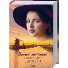 Мари-Бернадетт Дюпюи: Волчья мельница: Производитель Клуб семейного досуга