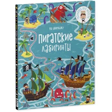 На абордаж! піратські лабіринти: Виробник Клевер Медиа Групп