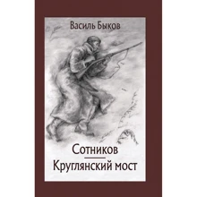 Василь Биков: Сотніков. Круглянський міст: Виробник Речь