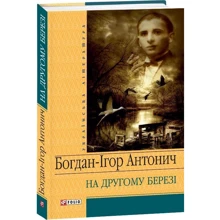 Богдан-Ігор Антонич: На другому березi: Производитель Фолио