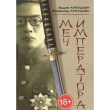 Вадим Кукушкин, Всеволод Кукушкин: Меч императора: Производитель Человек