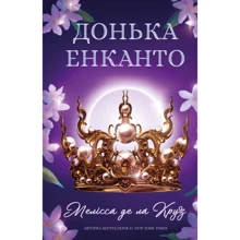 Мелісса де ла Круз: Донька енканто: Виробник BookChef