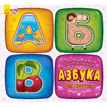 Тактильна абетка для дівчаток: Виробник Ранок
