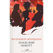 Луїза Олкотт: Маленькі жінки: Виробник Форс Україна