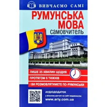 Румунська мова. Самовчитель: Производитель Арий