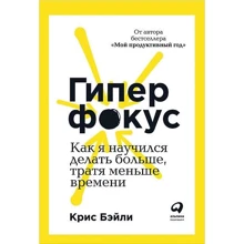 Кріс Бейлі: Гіперфокус. Як я навчився робити більше, витрачаючи менше часу: Виробник Паблішер