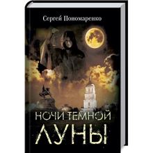 Сергій Пономаренко: Ночі темної місяця: Виробник Клуб сімейного дозвілля