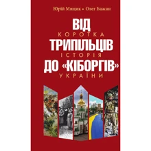 Юрій Міцик, Олег Бажан: Від трипільців до кіборгів. Коротка історія України: Виробник Кліо