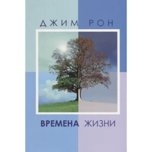 Джим Рон: Времена жизни: Производитель Попурри