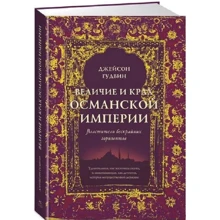 Величие и крах Османской империи. Властители бескрайних горизонтов: Производитель Колибри