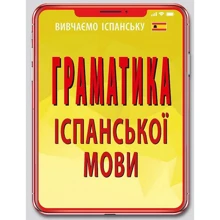 Ю. Лучко: Граматика іспанської мови: Производитель Арій
