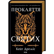 Кейт Дреміс: Прокляття святих. Книга 1: Производитель Клуб семейного досуга