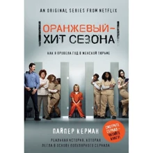 Помаранчевий - хіт сезону. Як я провела рік в жіночій в'язниці: Виробник Ексмо