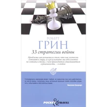 Роберт Грін: 33 стратегії війни: Виробник Рипол Класик