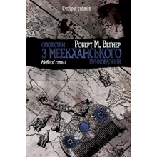 Роберт М. Веґнер: Оповістки з Меекханського прикордоння. Книга 3: Производитель Рідна мова