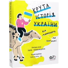 Інна Ковалішена: Крута історія України. Від динозаврів до сьогодні: Виробник Моя книжкова полиця