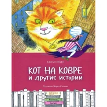 Джоан Ейкен: Кот на килимі і інші історії: Виробник Гойдалки