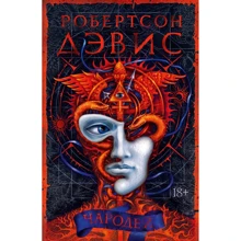 Робертсон Дэвис: Чародей: Производитель Иностранка