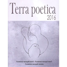 Terra poetica. Збірка: Производитель Саммит-Книга
