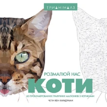 Тріанімалз. Розмалюй нас. Коті: Виробник Жорж
