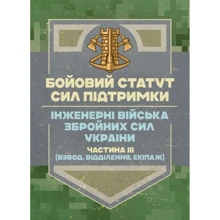 Бойовий статут Сил підтримки: Інженерні війська Збройних Сил України. Частина ІІІ (взвод, відділення, екіпаж): Виробник Центр навчальної літератури (ЦУЛ)