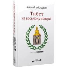 Анатолій Дністровий: Тибет на восьмому поверсі: Виробник Видавництво Жупанського