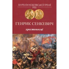 Генрік Сенкевич: Хрестоносці: Виробник Видавництво Жупанського
