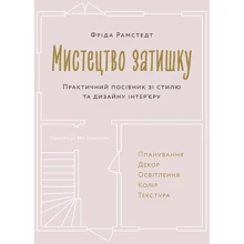 Фріда Рамстедт: Мистецтво затишку. Практичний посібник зі стилю та дизайну інтер'єру: Виробник ArtHuss