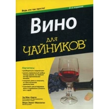 Вино для чайников, 4-е издание: Производитель Диалектика