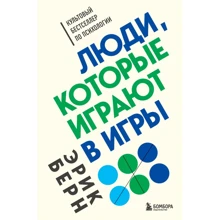 Ерік Берн: Люди, які грають у ігри: Виробник Эксмо