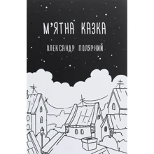 Олександр Полярний: М'ятна казка: Производитель Форс