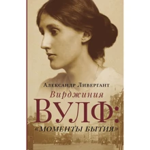 Александр Ливергант: Вирджиния Вулф. Моменты бытия: Производитель АСТ