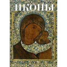 Робин Кормак: Иконы: Производитель Гранд-Фаир