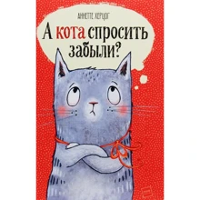 Аннетте Херцог: А кота спросить забыли?: Производитель Манн, Иванов и Фербер