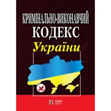 Кримінально-виконавчий кодекс України. Правила внутрішнього розпорядку установ виконання покарань: Виробник Алерта