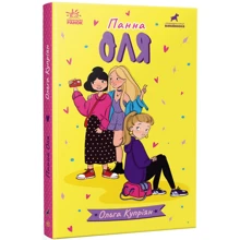 Ольга Купріян: Панна Оля: Виробник Ранок