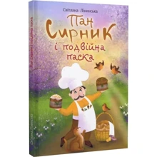 Світлана Лінинська: Пан Сирник і подвійна паска: Производитель Навчальна книга Богдан