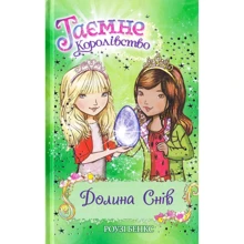 Роузі Бенкс: Долина снів. Книга 9: Производитель Рідна мова