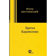 Федір Достоєвський: Брати Карамазови: Виробник Час-Класика