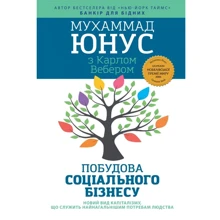 Мухаммад Юнус: Побудова соціального бізнесу. Новий вид капіталізму, який обслуговує найнагальніші потреби людства: Виробник Свічадо