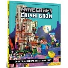Томас Макбраєн: MINECRAFT. Епічні бази: Производитель Артбукс