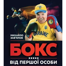 Михайло Зав'ялов: Бокс від першої особи: Виробник Саміт-книга