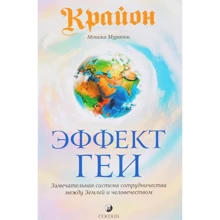 Крайон. Ефект Геї: Чудова система співпраці між Землею і людством: Виробник Софія