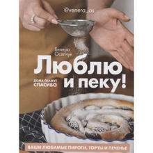 Венера Осепчук: Люблю и пеку! Ваши любимые пироги,торты и печенье: Производитель Комсомольская правда