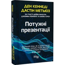 Ден Кеннеди, Дастін Метьюз: Потужні презентації: Производитель Фабула